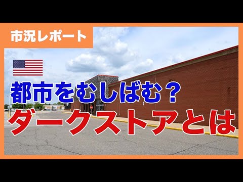 ダークストア（暗い店？）が都市をむしばむ