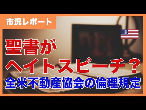 全米不動産協会の新倫理規定によると、聖書はヘイトスピーチ？