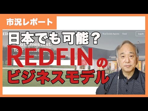 堅実に成長を続けるREDFIN（レッドフィン）：日本でも可能か