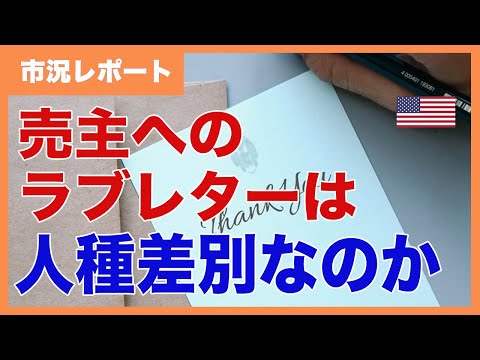 買主から売主への「ラブレター」を禁止したオレゴン州を仲介業者が告訴