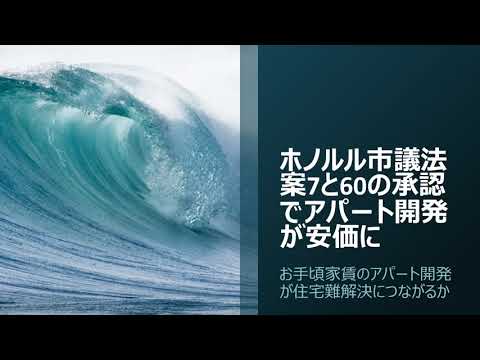 ホノルル市議法案7と60の承認
