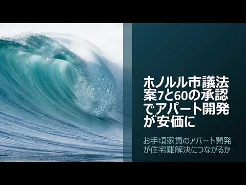 ホノルル市議法案7と60の承認