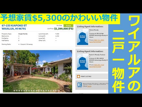 ワイアルアの二戸一物件：ネット予想家賃$5,300の超かわいい物件