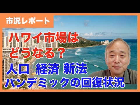 【最新】ハワイの人口、経済、パンデミック回復状況：ハワイ市場はどうなる