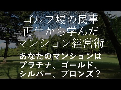 ゴルフ場の民事再生をして学んだマンション経営術：ブロンズでいい