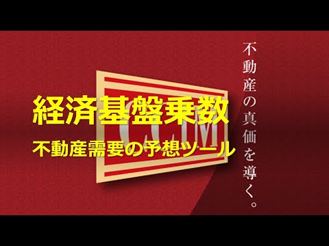 経済基盤乗数：不動産需要の予想ツール