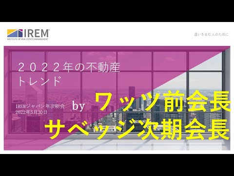 仙台IREMジャパン年次総会：チップ・ワッツ前会長、レネー・サべッジ次期会長プレゼン