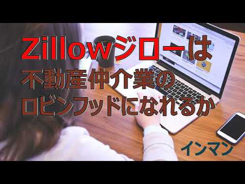 ジロー（Zillow）は不動産仲介業のロビンフッドになれるか｜アメリカの不動産IT仲介業の行方