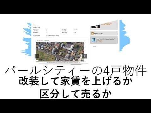 パールシティーの４戸物件：改装して家賃を上げるか、区分して売るか