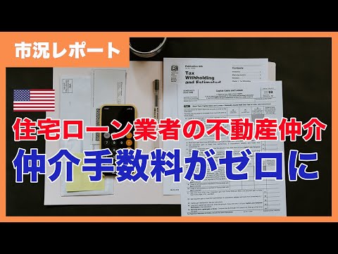 仲介業に参入した住宅金融業者のコミッションが０？