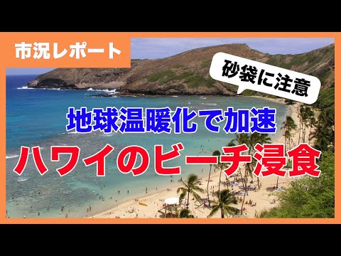 ハワイのビーチの浸食：地球の温暖化による海面の上昇