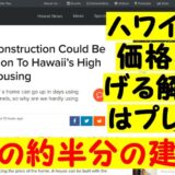 ハワイの住宅価格を下げる一つの解決案はプレハブ