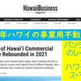 2021年ハワイの事業用不動産回復：ハワイビジネスマガジン