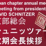 CCIM日本支部総会３年ぶりに仙台で開催：シュニッツァー次期会長挨拶