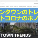 ホノルル,ダウンタウンのトレンド：パシフィック・ビジネス・ニュース（2022年6月10日）