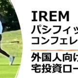 IREMパシフィック・コンフェレンス：外国人向け住宅・投資ローン