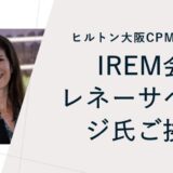 IREM（全米不動産管理協会）会長挨拶：不動産管理のトレンド