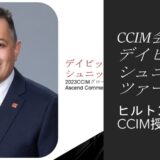 CCIM会長デイビッド・シュニッツァー氏来日