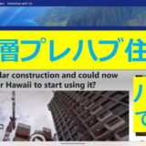 ハワイでも高層プレハブ建築？￼