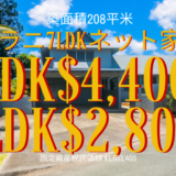 ミリラニ7LDK：ネット家賃4LDK$4,400、3LDK$2,800