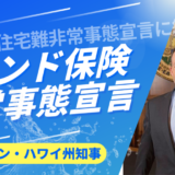 ハワイのグリーン知事がコンド保険非常事態宣言￼