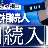 相続入門： １．法定相続人￼