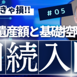 相続入門：正味遺産額と基礎控除