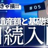 相続入門：正味遺産額と基礎控除