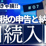 相続入門 7：相続税の申告と納税