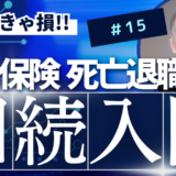 相続入門15：生命保険非課税額と死亡退職金非課税額