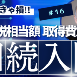 相続入門16：相続税相当額の取得費加算