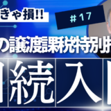 相続入門17：空き家の譲渡課税の特別控除