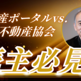 不動産ポータルサイトvs.全米不動産協会：売主必見