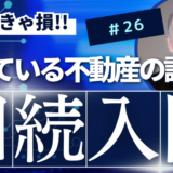 相続入門26：貸している不動産の評価