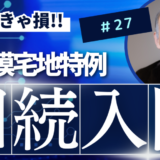相続入門27：小規模宅地特例