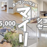 マイリのオープンハウス：ショートセール