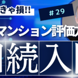 相続入門29：分譲マンションの評価方法