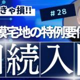 相続入門28：小規模宅地の特例要件