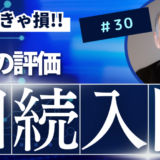 相続入門30：株式の評価