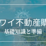 日本人のためのハワイ不動産購入ガイド：魅力と落とし穴