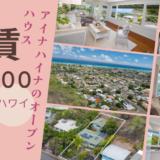オープンハウス：家賃$9,000で$1,650,000