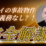 ハワイの事故物件：開示義務なし？！
