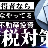 高額所得者ならみんなやってる「築古不動産投資」