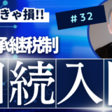 相続入門32：事業承継税制