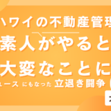 ハワイの不動産管理：素人がやると大変なことに