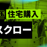 米国住宅購入の鍵：エスクロー徹底解説