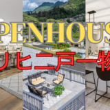 【オープンハウス】カリヒ・バレーの二戸一物件