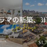 カパラマのオープンハウス：築面積313平米