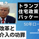 トランプ政権の住宅政策パッケージ：構造改革と市場介入の功罪