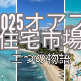 2025年、オアフ島の住宅市場が語る「2つの物語」：年末データから見えた4つの意外な真実